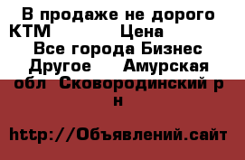 В продаже не дорого КТМ-ete-525 › Цена ­ 102 000 - Все города Бизнес » Другое   . Амурская обл.,Сковородинский р-н